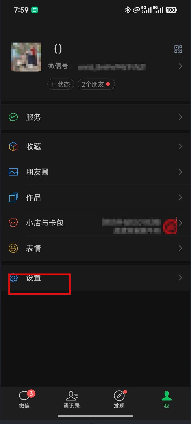 手机微信「我」页,红框标出「设置」入口
