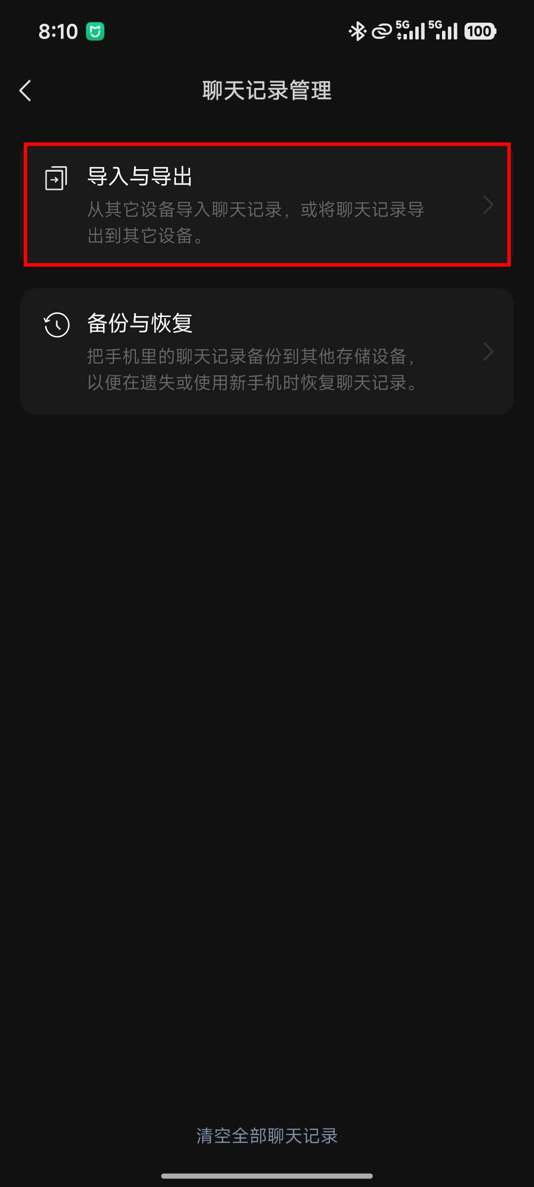 聊天记录管理页,红框标出「导入与导出」