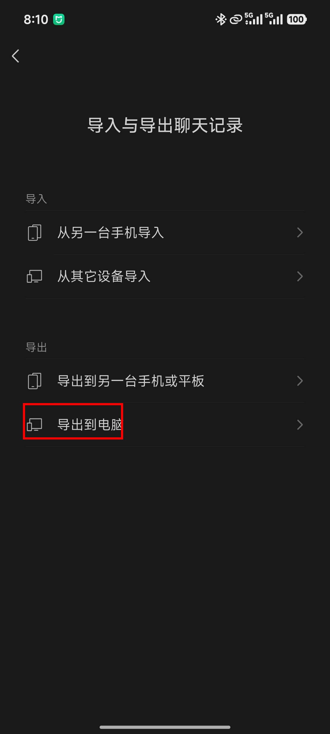 导入与导出聊天记录页,红框标出「导出到电脑」
